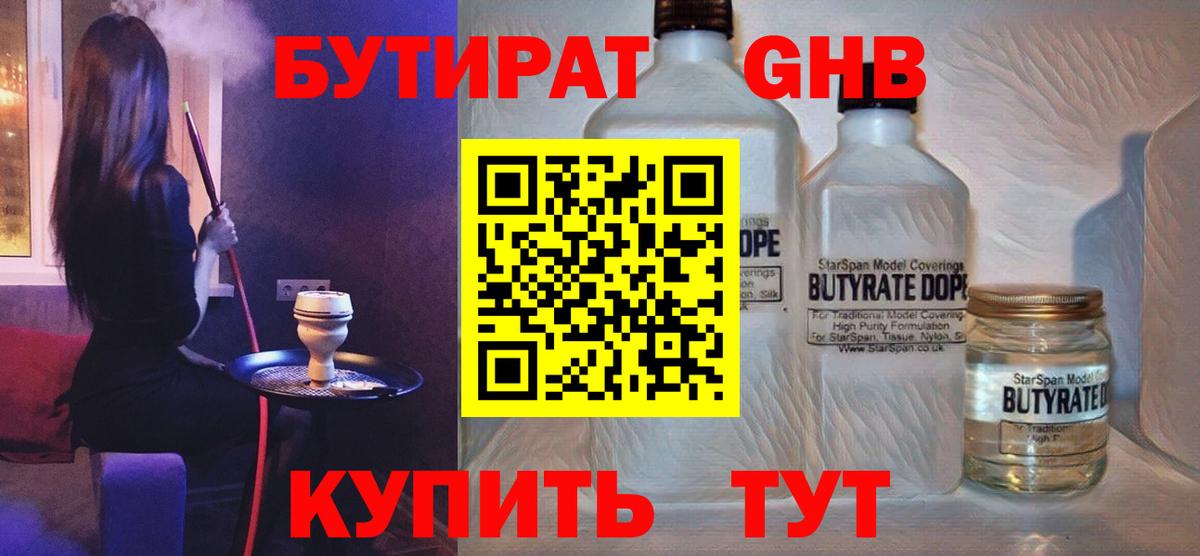 Химки  БУТИРАТ BDO 33%  Вход с VPN 
